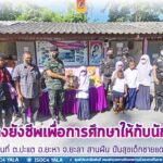 มอบถุงยังชีพเพื่อการศึกษาให้กับนักเรียนในพื้นที่ ต.ปะแต อ.ยะหา จ.ยะลา สานฝัน ปันสุขเด็กชายแดนใต้