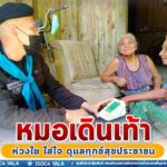 หมอเดินเท้า ห่วงใย ใส่ใจ ดูแลทุกข์สุขประชาชน