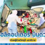 แม่ทัพภาคที่ 4 สั่งเฮลิคอปเตอร์ บินด่วน!! ช่วยชีวิตประชาชนที่ จ.นราธิวาส หลังต้องผ่าตัดเส้นเลือดในสมองตีบ