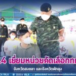 แม่ทัพภาคที่ 4 เยี่ยมหน่วยคัดเลือกทหารฯ จังหวัดพัทลุง และสงขลา ขณะที่จังหวัดพัทลุงสิ้นสุดการตรวจเลือกในวันนี้