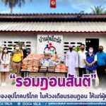 “รอมฎอนสันติ” มอบสิ่งของอุปโภคบริโภค ในห้วงเดือนรอมฎอน ให้แก่ผู้นำศาสนาในพื้นที่ จ.ปัตตานี