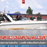 ลาดตระเวนตามแนวลำน้ำ สั่งคุมเข้มเพิ่มมาตรการตลอดแนวชายแดนไทย- มาเลเซีย เตรียมความพร้อมการเปิดด่านวันแรก 1 พฤษภาคม 2565 ต้อนรับเทศกาลฮารีรายอ ของประชาชนไทยมุสลิมในพื้นที่