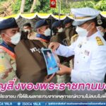 ผู้ว่าราชการจังหวัดปัตตานี เป็นผู้แทนองคมนตรี เชิญสิ่งของพระราชทานมอบแก่เจ้าหน้าที่ ประชาชน ที่ได้รับผลกระทบจากเหตุการณ์ความไม่สงบในพื้นที่จังหวัดปัตตานี