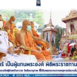 องคมนตรี เป็นผู้แทนพระองค์ ในพิธีพระราชทานเพลิงศพอดีตเจ้าอาวาส และอดีตผู้ช่วยเจ้าอาวาสวัดรัตนานุภาพ ที่ได้รับผลกระทบจากเหตุการณ์ความรุนแรงในพื้นที่ จชต.