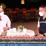 สรุปภาพรวมการดำเนินงาน 5 ประเด็น และทิศทางการขับเคลื่อนการแก้ไขปัญหาและพัฒนาคุณภาพชีวิตของประชาชนในพื้นที่ จชต.