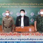 คณะพูดคุยเพื่อสันติสุขจังหวัดชายแดนภาคใต้ หารือแม่ทัพภาคที่ 4 เตรียมขับเคลื่อนการพูดคุยสันติสุขจังหวัดชายแดนภาคใต้ระยะต่อไป