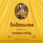 วันฉัตรมงคล ๔ พฤษภาคม ๒๕๖๕