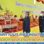 แม่ทัพภาคที่ 4 เป็นประธานวันสถาปนา ครบรอบ 16 ปี กองพันทหารราบที่ 2 กรมทหารราบที่ 152 ก่อนเปิด KK Stadium พัฒนาคุณภาพชีวิตกำลังพลและครอบครัว