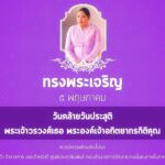 ทรงพระเจริญ ๕ พฤษภาคม เนื่องในโอกาสวันคล้ายวันประสูติ พระเจ้าวรวงศ์เธอ พระองค์เจ้าอทิตยาทรกิติคุณ