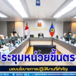 ประชุมหน่วยขึ้นตรงกองพลทหารราบที่ 15 มอบนโยบายการปฏิบัติงานที่สำคัญ เน้นย้ำข้อสั่งการของผู้บังคับบัญชา สร้างความมั่นคงปลอดภัยในพื้นที่