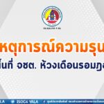 สรุปเหตุความรุนแรงในพื้นที่ จชต. ห้วงเดือนรอมฎอน 5 เหตุ พบ มีเหตุการณ์ความรุนแรงเพียง 1 เหตุ