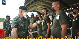 เยี่ยมหน่วยฝึกทหารใหม่ ผลัดที่ 1 ปี 2565 เน้นย้ำให้ทุกหน่วยฝึกทหารใหม่ปฏิบัติตาม นโยบายของกองทัพบกอย่างเคร่งครัด ภายใต้มาตรการป้องกัน COVID-19 และ Bubble and seal