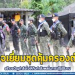 ตรวจเยี่ยม ชคต. ในพื้นที่ จ.ปัตตานี เพื่อสร้างขวัญกำลังใจให้กับกำลังพลในการปฏิบัติงาน