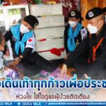 หมอเดินเท้าทุกก้าวเพื่อประชาชน ห่วงใย ใส่ใจดูแลผู้ป่วยติดเตียง