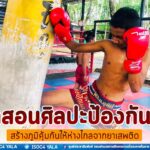ฝึกสอนศิลปะป้องกันตัว “แม่ไม้มวยไทย” ให้กับเยาวชนในพื้นที่ สร้างภูมิคุ้มกันให้ห่างไกลจากยาเสพติด