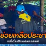 เจ้าหน้าที่ทหาร เร่งช่วยเหลือประชาชน ในพื้นที่ ต.ปริก อ.สะเดา จ.สงขลา ที่ได้รับผลกระทบจากน้ำในคลองอู่ตะเภา ล้นตลิ่งเข้าท่วมบ้านและพื้นที่การเกษตร