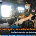 เพราะทุกชีวิตมีค่า รอไม่ได้!! กองทัพภาคที่ 4 ลำเลียงผู้ป่วย ด้วยเฮลิคอปเตอร์ ช่วยชีวิตประชาชนรับการผ่าตัดลิ่มเลือด
