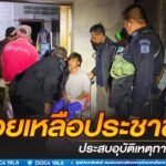 ช่วยเหลือประชาชนที่ประสบอุบัติเหตุทางถนน