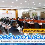 สยศ.กอ.รมน.ภาค 4 สน.ประชุมขับเคลื่อนคณะทำงานเพื่อสร้างความร่วมมือในการขับเคลื่อน และบูรณาการด้านการพัฒนาระดับจังหวัดในพื้นที่ชายแดนใต้