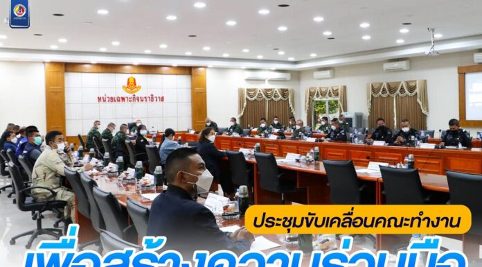 สยศ.กอ.รมน.ภาค 4 สน.ประชุมขับเคลื่อนคณะทำงานเพื่อสร้างความร่วมมือในการขับเคลื่อน และบูรณาการด้านการพัฒนาระดับจังหวัดในพื้นที่ชายแดนใต้