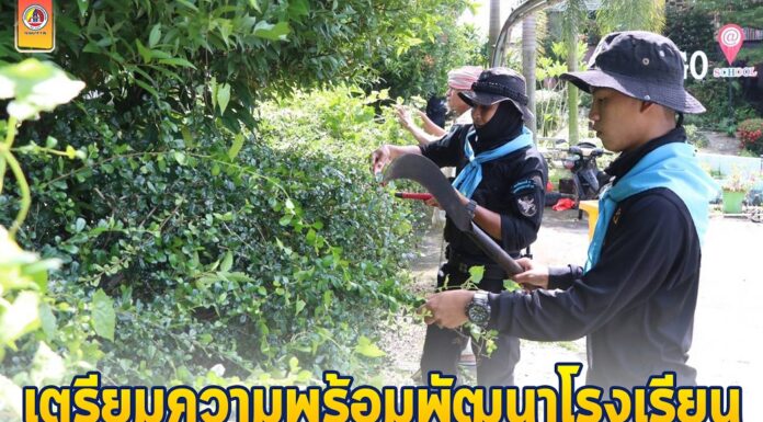 เตรียมความพร้อมพัฒนาโรงเรียนก่อนเปิดภาคเรียน ปีการศึกษา 2565