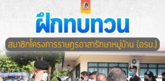 เปิดการฝึกทบทวนสมาชิกโครงการราษฎรอาสารักษาหมู่บ้าน (อรบ.) อ.แว้ง จ.นราธิวาส ประจำปี 2565