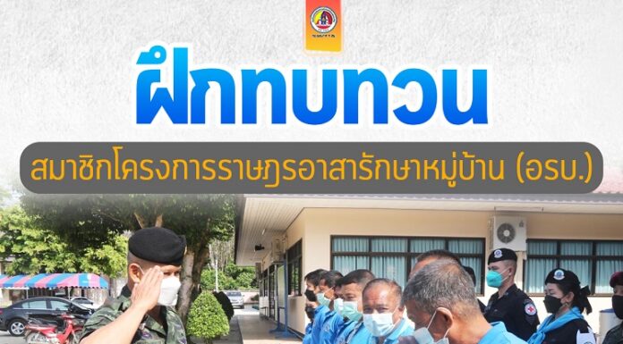 เปิดการฝึกทบทวนสมาชิกโครงการราษฎรอาสารักษาหมู่บ้าน (อรบ.) อ.แว้ง จ.นราธิวาส ประจำปี 2565