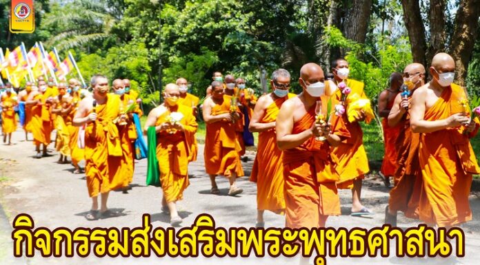 สมาคมเพื่อความมั่นคงพระพุทธศาสนาจังหวัดชายแดนภาคใต้ จัดกิจกรรมส่งเสริมพระพุทธศาสนา “วันวิสาขบูชา วันสำคัญสากลของโลก” จรรโลงไว้ซึ่งวันสำคัญของโลก