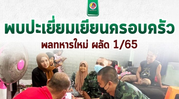 พบปะเยี่ยมให้กำลังใจครอบครัวกำลังพล เพราะเราคือครอบครัวเดียวกัน