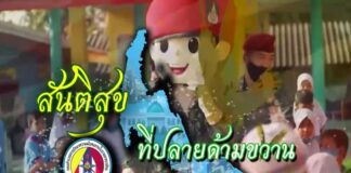 สันติสุขที่ปลายด้ามขวาน วันนี้พาคุณผู้ชมไปติดตามภารกิจการดำเนินงานช่วยเหลือพี่น้องประชาชนผู้ได้รับผลกระทบจากสถานการณ์ความรุนแรงในพื้นที่จังหวัดชายแดนภาคใต้ เพื่อยกระดับคุณภาพชีวิตของคนในชุมชน นำเสนอตอน “พึงพาตนเอง และพัฒนาชีวิตอย่างยั่งยืน”