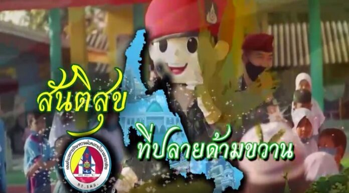 สันติสุขที่ปลายด้ามขวาน วันนี้พาคุณผู้ชมไปติดตามภารกิจการดำเนินงานช่วยเหลือพี่น้องประชาชนผู้ได้รับผลกระทบจากสถานการณ์ความรุนแรงในพื้นที่จังหวัดชายแดนภาคใต้ เพื่อยกระดับคุณภาพชีวิตของคนในชุมชน นำเสนอตอน “พึงพาตนเอง และพัฒนาชีวิตอย่างยั่งยืน”