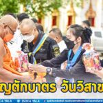 ทหารพราน 30 ทำบุญตักบาตร ข้าวสาร อาหารแห้ง แด่พระภิกษุสงฆ์ เนื่องในวันวิสาขบูชา ประจำปี 2565