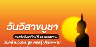 วันวิสาขบูชา ตรงกับวันขึ้น 15 ค่ำเดือน 6