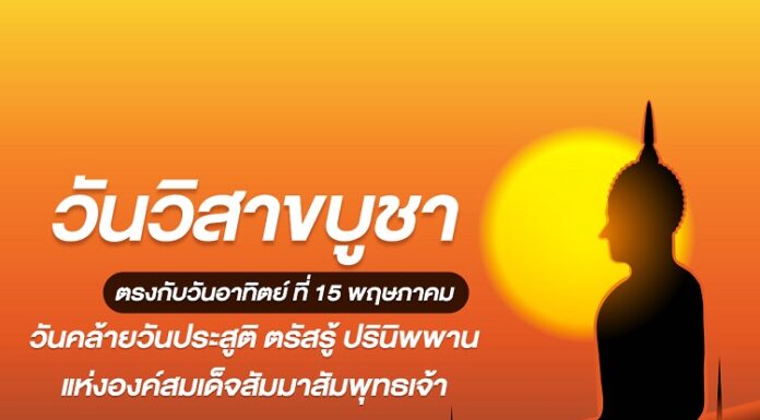 วันวิสาขบูชา ตรงกับวันขึ้น 15 ค่ำเดือน 6