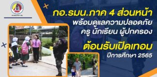 กอ.รมน.ภาค 4 ส่วนหน้า พร้อมดูแลความปลอดภัย ครู นักเรียน ผู้ปกครอง ต้อนรับเปิดเทอม ปีการศึกษา 2565