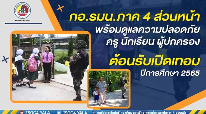 กอ.รมน.ภาค 4 ส่วนหน้า พร้อมดูแลความปลอดภัย ครู นักเรียน ผู้ปกครอง ต้อนรับเปิดเทอม ปีการศึกษา 2565