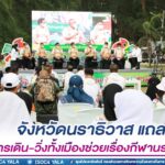 จังหวัดนราธิวาส แถลงข่าวโครงการเดิน – วิ่งทั้งเมืองช่วยเรื่องกีฬานราธิวาส เชิญชวนประชาชนวิ่งพร้อมกัน ทั้ง 13 อำเภอ กระตุ้นการออกกำลังกาย การท่องเที่ยว