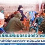 พบปะเยี่ยมเยียนครอบครัว พลทหาร “ห่วงใยใส่ใจครอบครัวทหารใหม่ ผลัด 1/65”