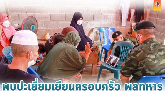 พบปะเยี่ยมเยียนครอบครัว พลทหาร “ห่วงใยใส่ใจครอบครัวทหารใหม่ ผลัด 1/65”