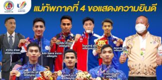 แม่ทัพภาคที่ 4 / ผู้อำนวยการรักษาความมั่นคงภายในภาค 4 ขอแสดงความยินดีกับทัพนักกีฬาปันจักสีลัตจังหวัดชายแดนภาคใต้ ทีมชาติไทย คว้าเหรียญในกีฬาซีเกมส์ ครั้งที่ 31 ประเทศเวียดนาม