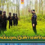 ตรวจเยี่ยมชุดปฏิบัติการพิทักษ์พื้นที่ สร้างขวัญกำลังใจในการปฏิบัติงาน