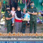 พบปะพัฒนาสัมพันธ์ประชาชนกลุ่มเปราะบาง พร้อมมอบถุงยังชีพ บรรเทาความเดือดร้อนเบื้องต้น