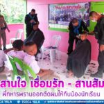 เกศาสานใจ เชื่อมรัก – สานสัมพันธ์ พี่ทหารพรานออกตัดผมให้กับน้องนักเรียน