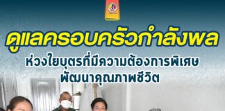 ใส่ใจดูแลครอบครัวกำลังพล ห่วงใยบุตรที่มีความต้องการพิเศษ เพื่อพัฒนาคุณภาพชีวิต เพราะเราคือ “ครอบครัวเดียวกัน”