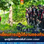 ตรวจเยี่ยมการปฏิบัติงานของกำลังพล ชุดปฏิบัติการพิทักษ์พื้นที่ อำเภอยะหา จังหวัดยะลา