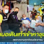 หมอเดินเท้าเข้าหาชุมชม เพราะความทุกข์ของประชาชน “รอไม่ได้”