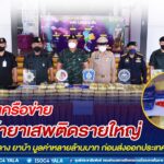 บูรณาการกำลัง ทลายเครือข่ายนักค้ายาเสพติดรายใหญ่ รวบของกลาง ยาบ้า มูลค่ากว่า 7 ล้านบาท ก่อนส่งออกประเทศเพื่อนบ้าน