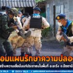 ซักซ้อมแผนรักษาความปลอดภัย สร้างความเชื่อมั่นแก่ประชาชนในพื้นที่ อำเภอยะรัง จังหวัดปัตตานี