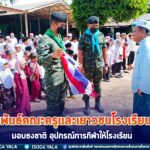 สานสัมพันธ์คณะครูและเยาวชนโรงเรียนตาดีกาในพื้นที่จังหวัดสงขลา มอบธงชาติ อุปกรณ์การกีฬาให้โรงเรียน