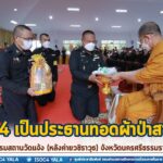 แม่ทัพภาคที่ 4 เป็นประธานทอดผ้าป่าสามัคคี ธรรมสถานวัดแจ้ง (หลังค่ายวชิราวุธ) จังหวัดนครศรีธรรมราช สมทบทุนร่วมสร้างถนนคอนกรีตเข้าวัด และบูรณะปฏิสังขรณ์ศาลาอเนกประสงค์